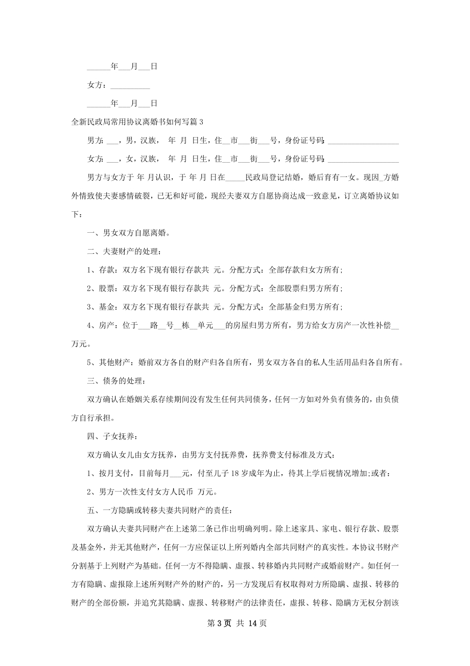 全新民政局常用协议离婚书如何写（13篇专业版）.docx_第3页