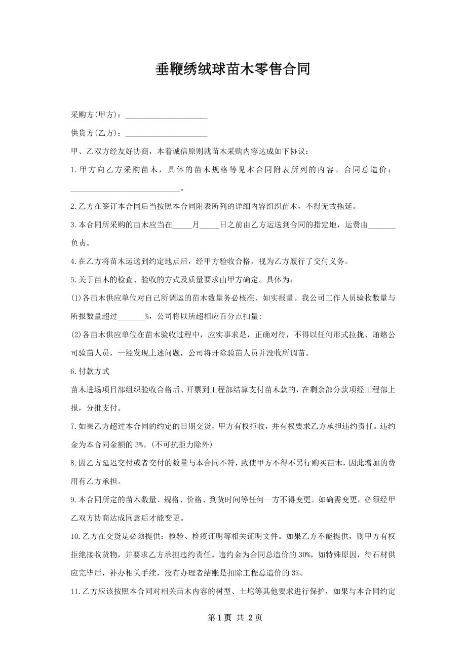 垂鞭绣绒球苗木零售合同.docx_第1页