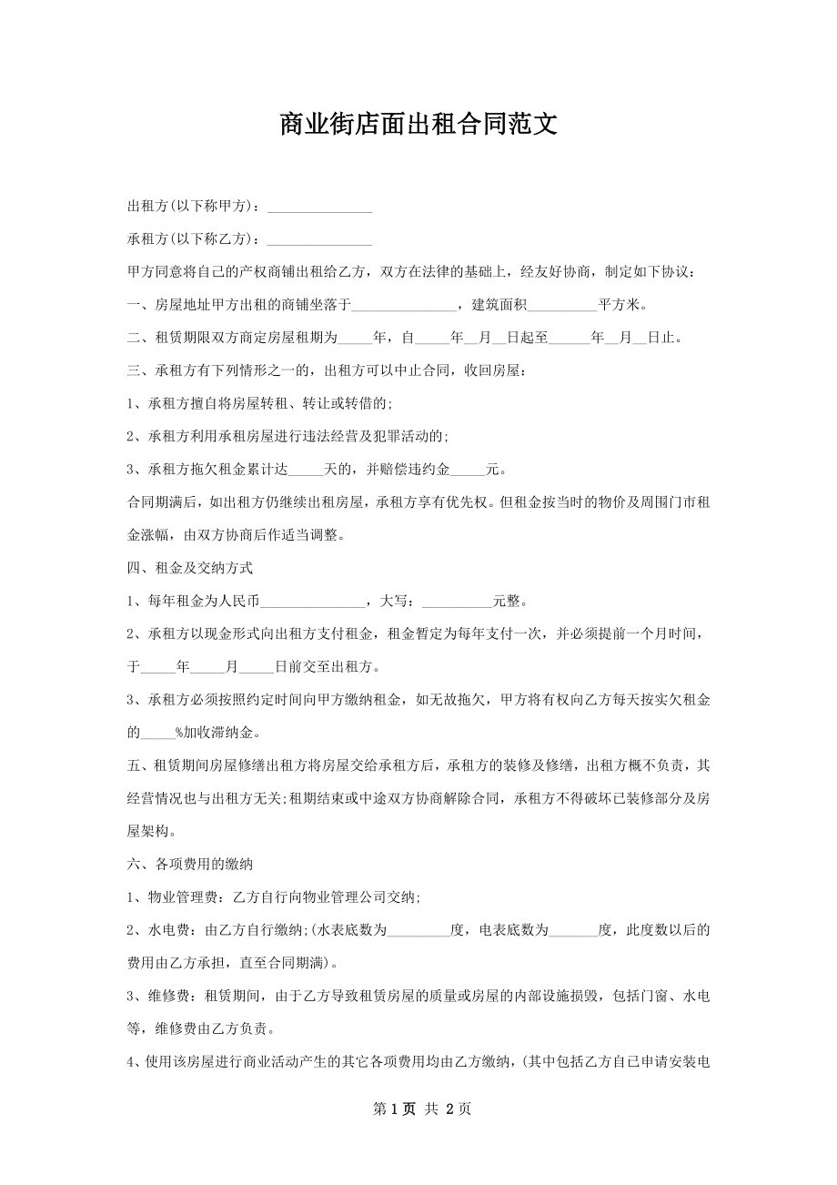 商业街店面出租合同范文.docx_第1页