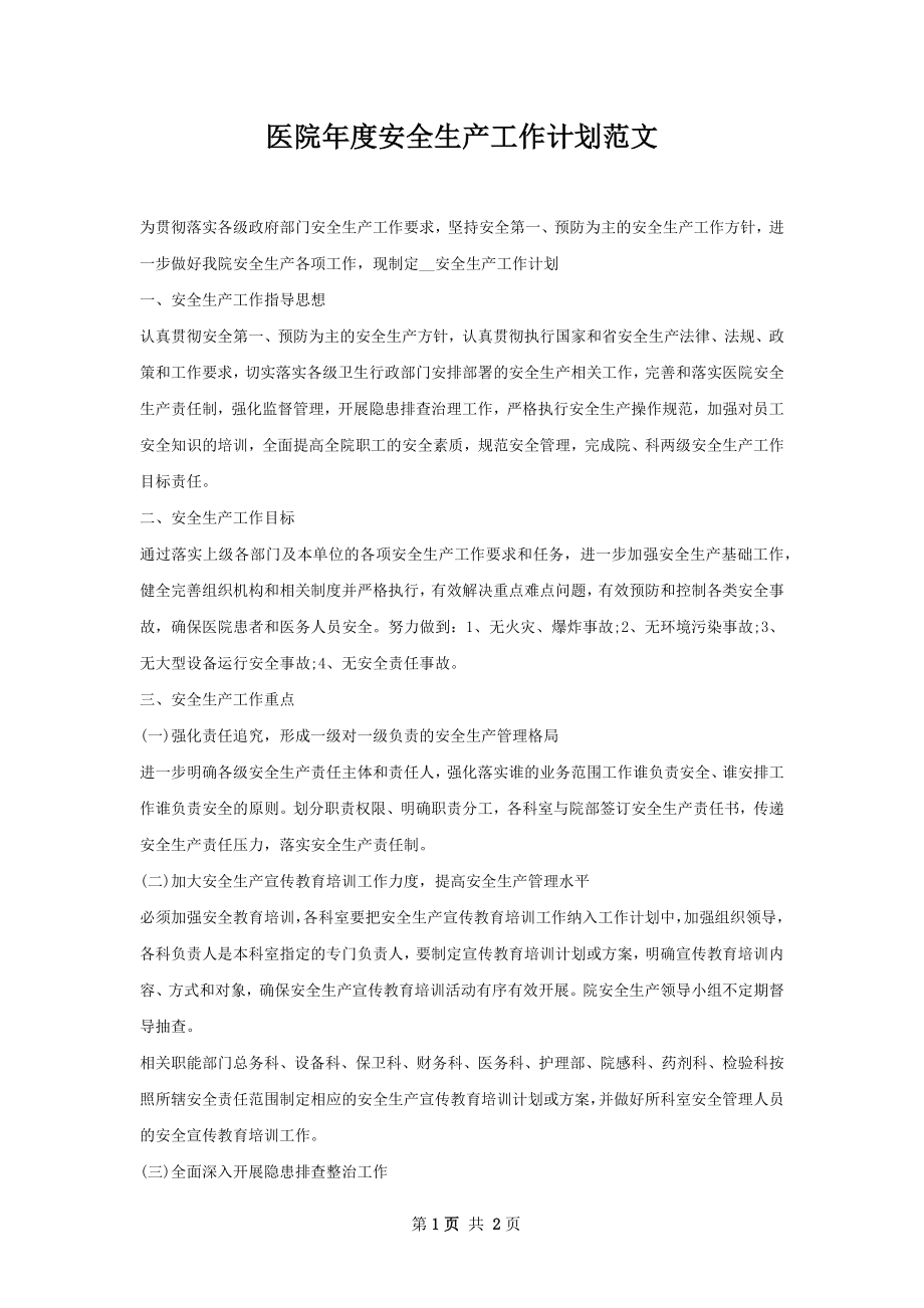 医院年度安全生产工作计划范文.docx_第1页