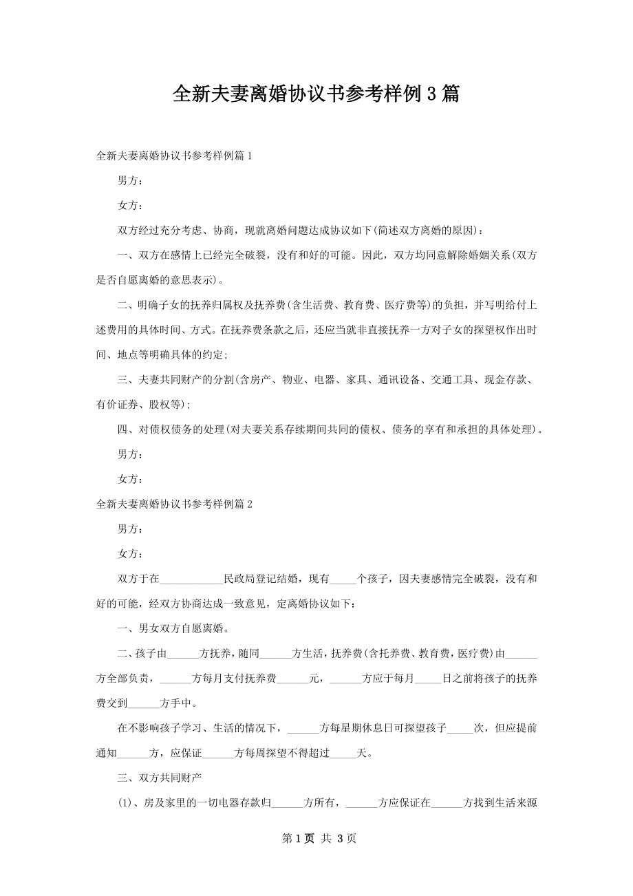 全新夫妻离婚协议书参考样例3篇.docx_第1页