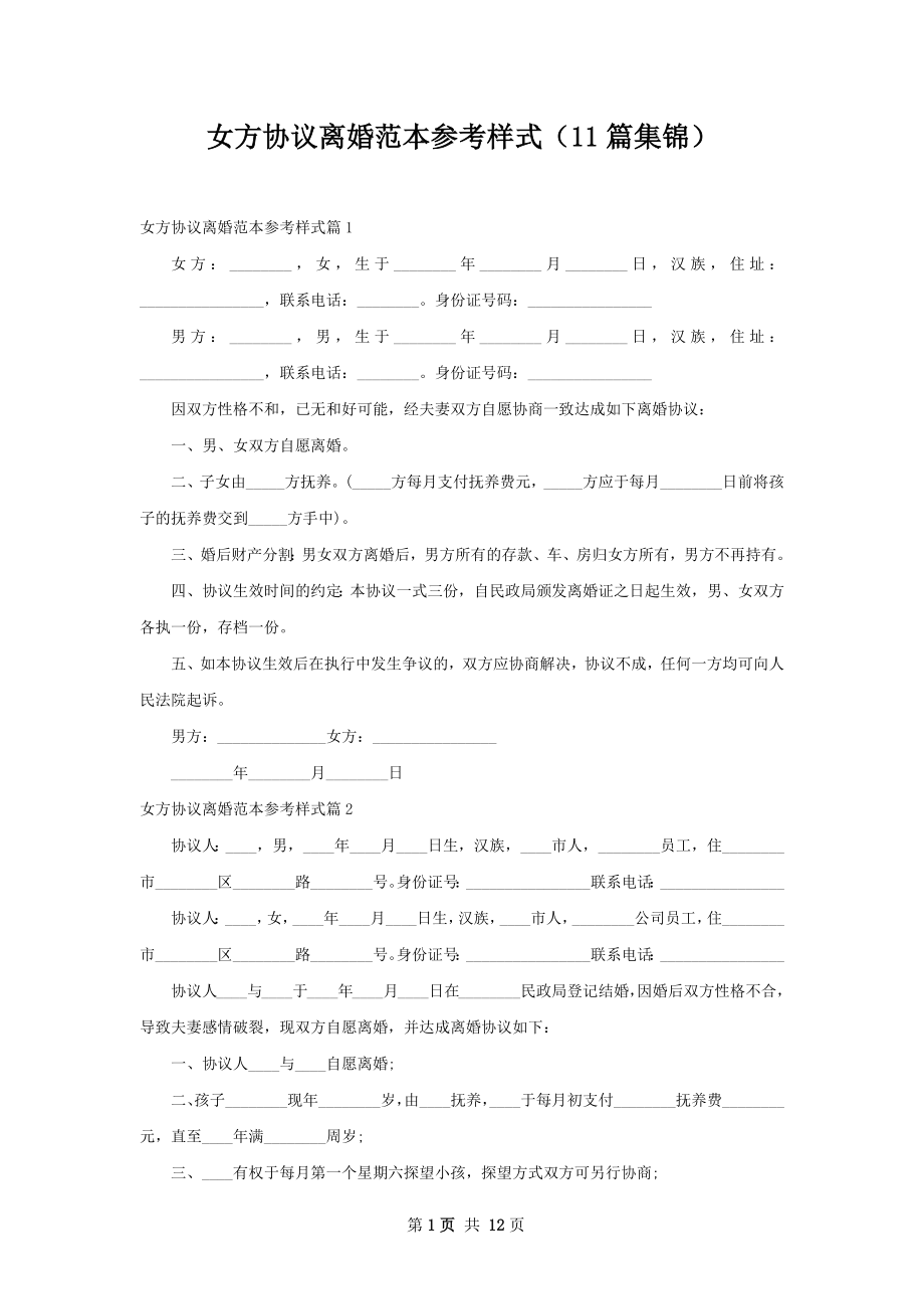 女方协议离婚范本参考样式（11篇集锦）.docx_第1页