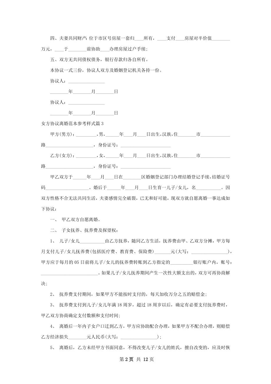 女方协议离婚范本参考样式（11篇集锦）.docx_第2页