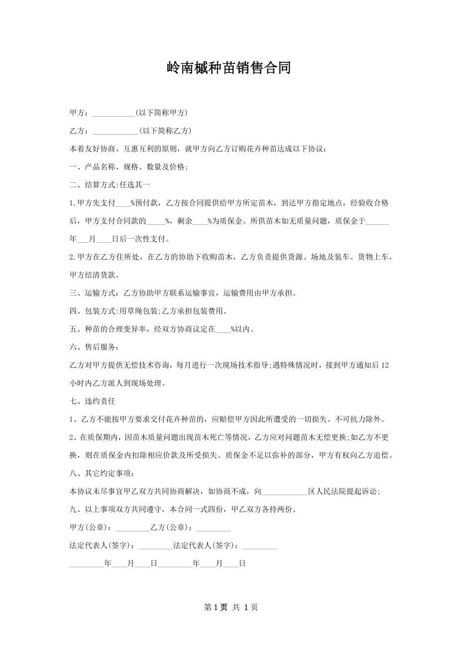 岭南槭种苗销售合同.docx_第1页