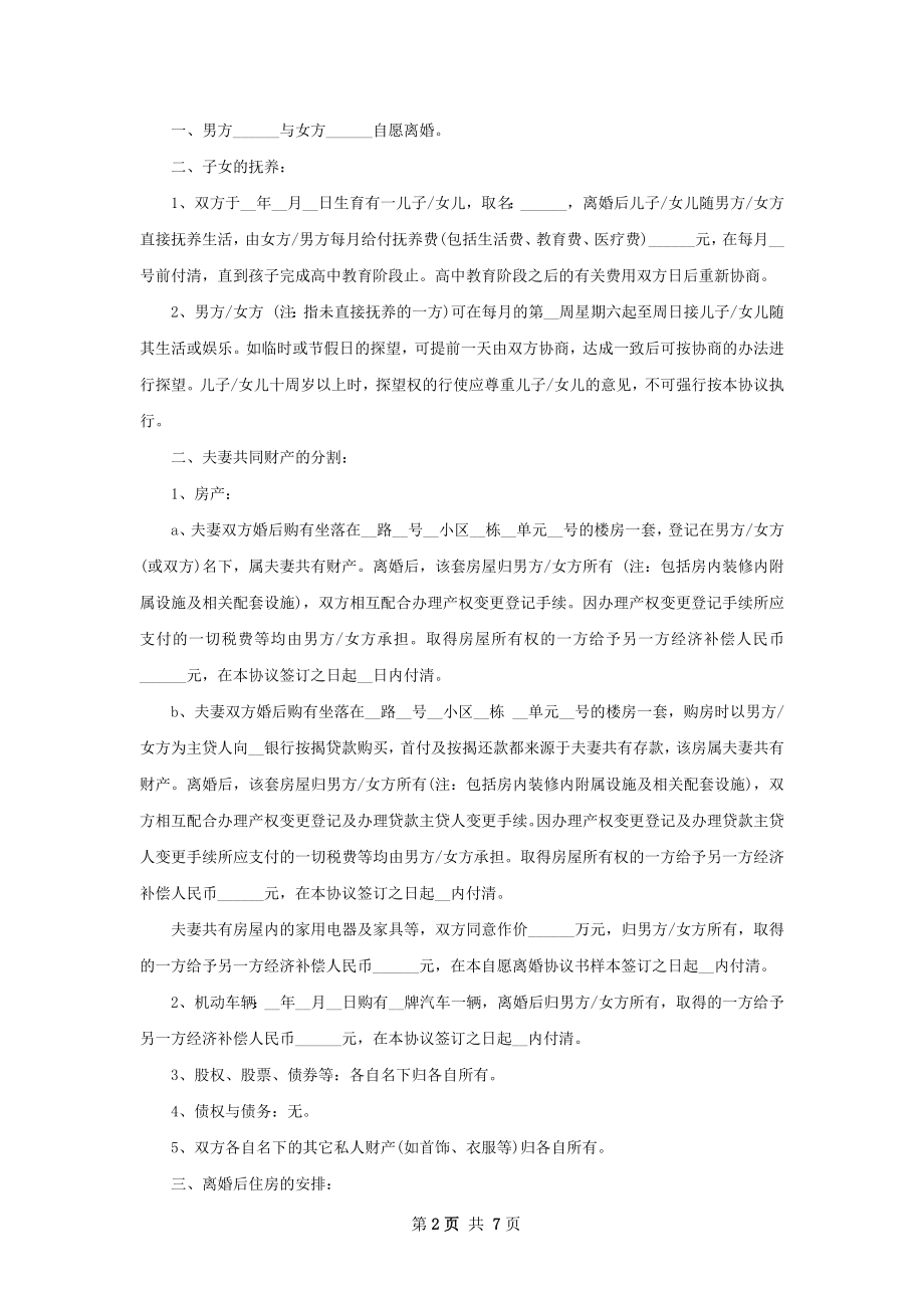 关于感情不和协议离婚范本如何写（通用7篇）.docx_第2页