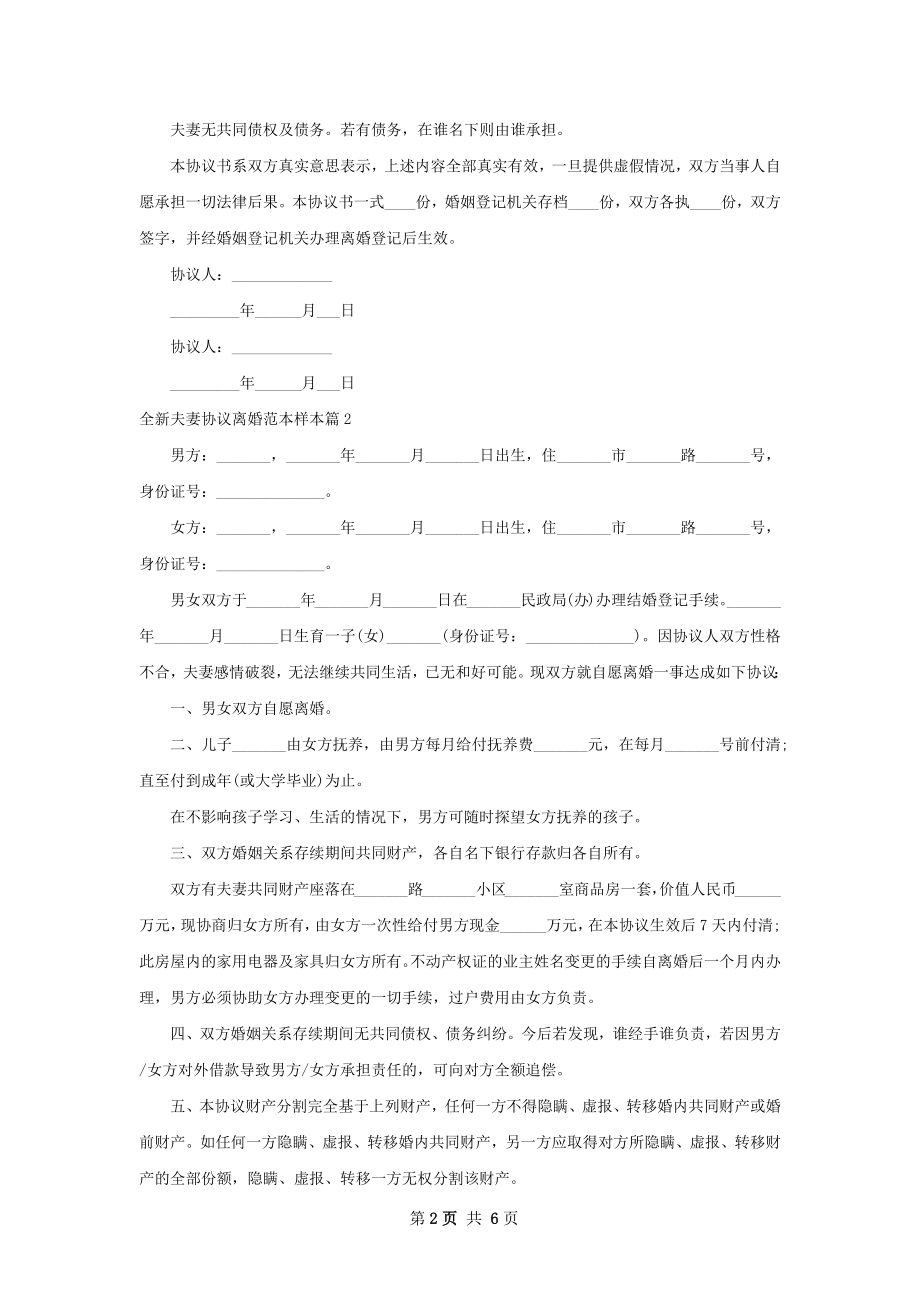 全新夫妻协议离婚范本样本（精选6篇）.docx_第2页