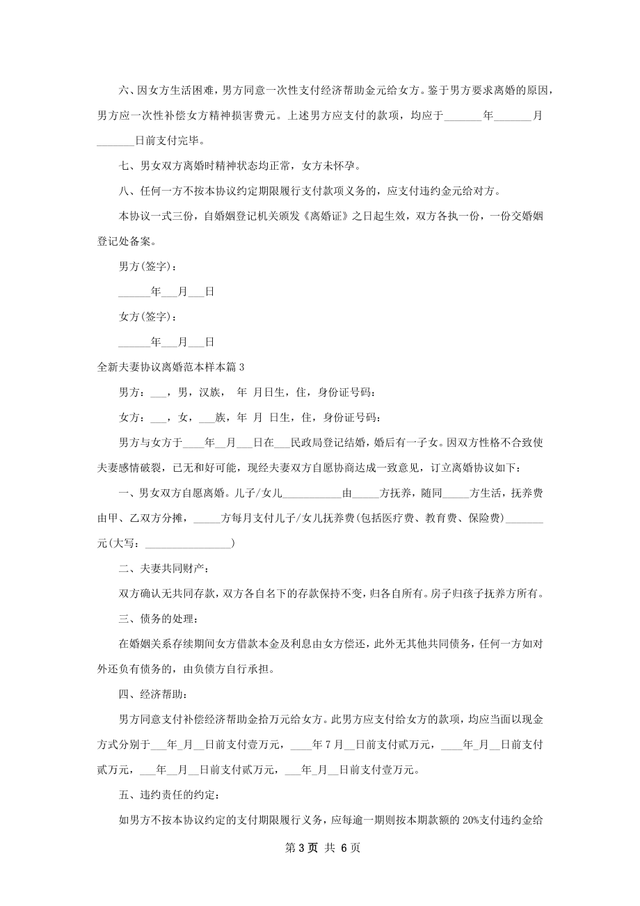 全新夫妻协议离婚范本样本（精选6篇）.docx_第3页