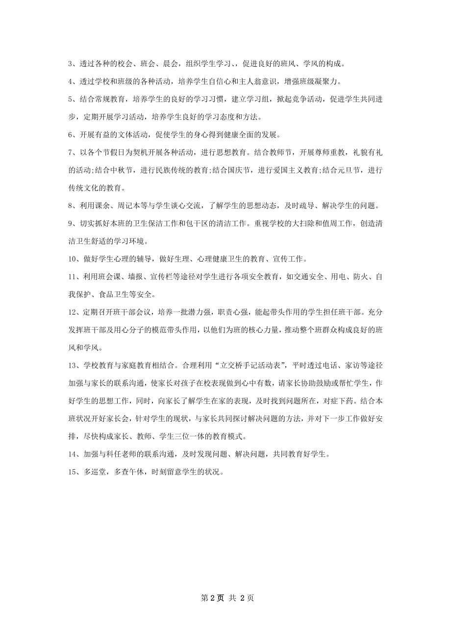 七年级班主任工作计划范文.docx_第2页