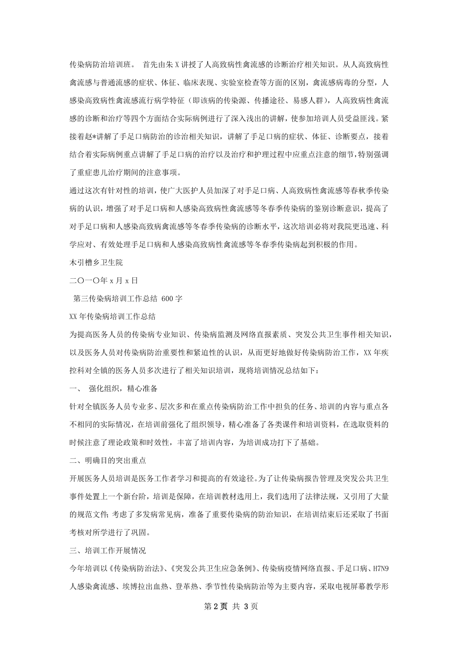 传染病培训工作总结.docx_第2页