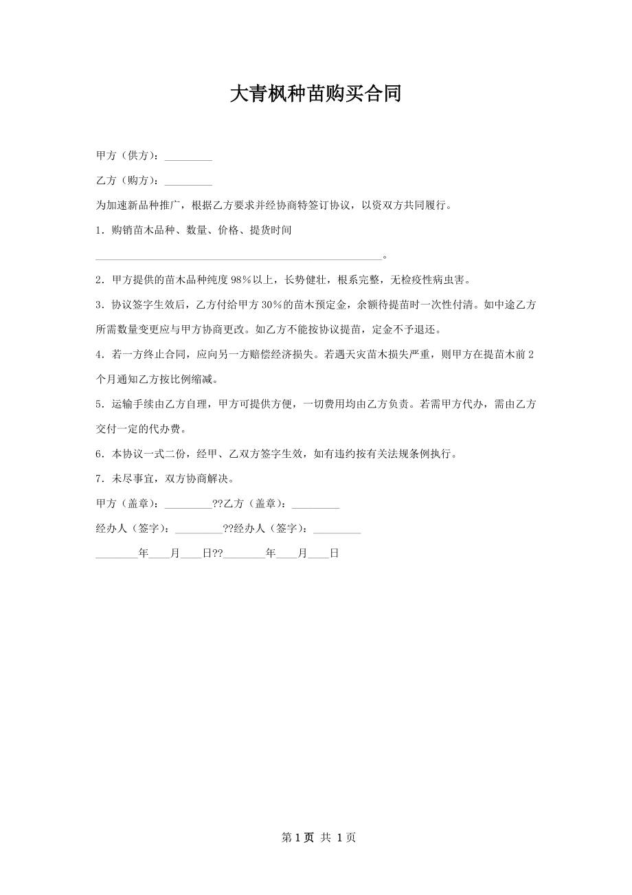 大青枫种苗购买合同.docx_第1页