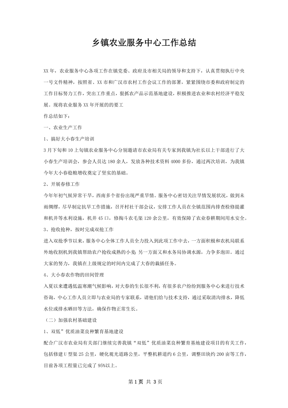 乡镇农业服务中心工作总结.docx_第1页