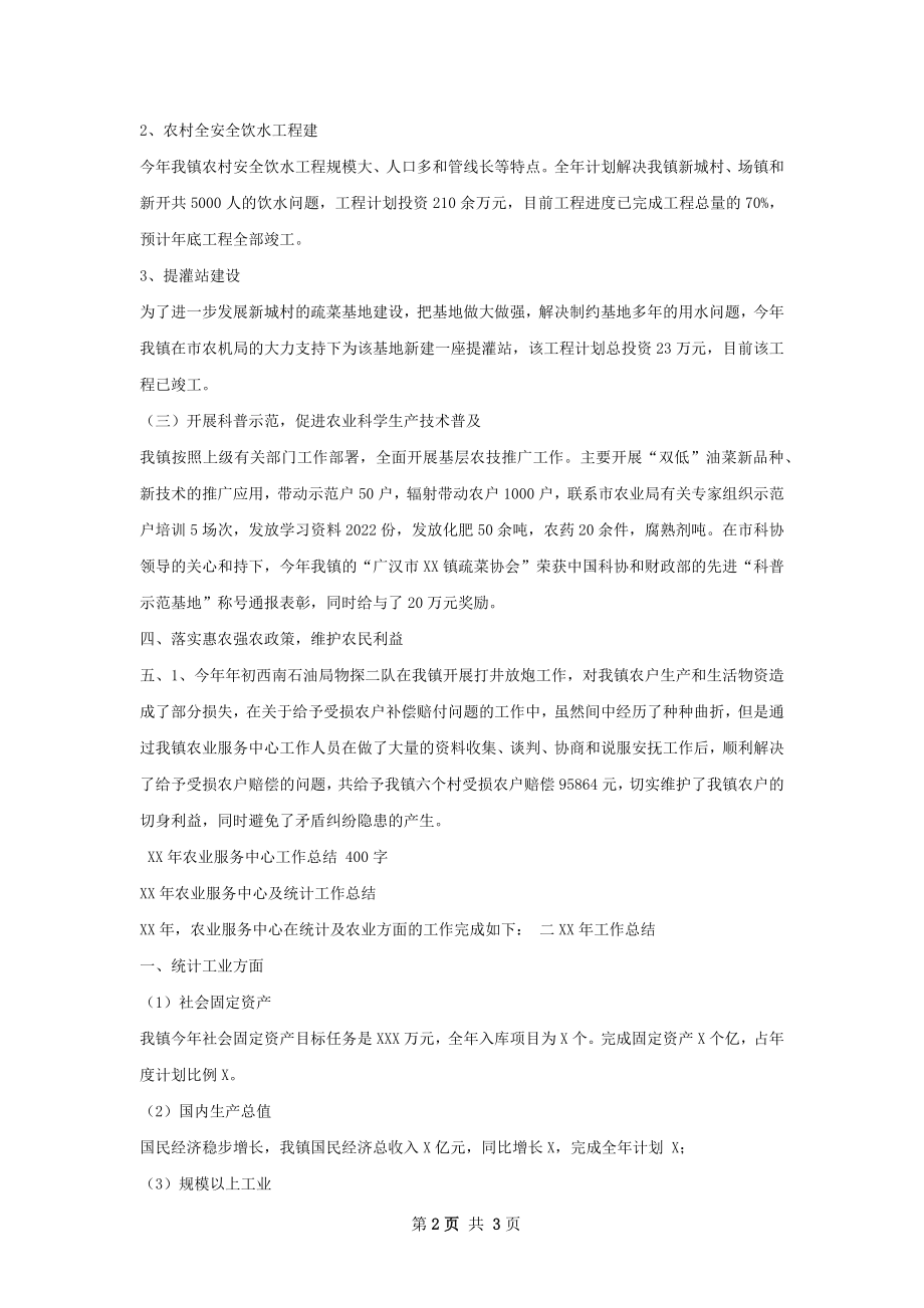 乡镇农业服务中心工作总结.docx_第2页