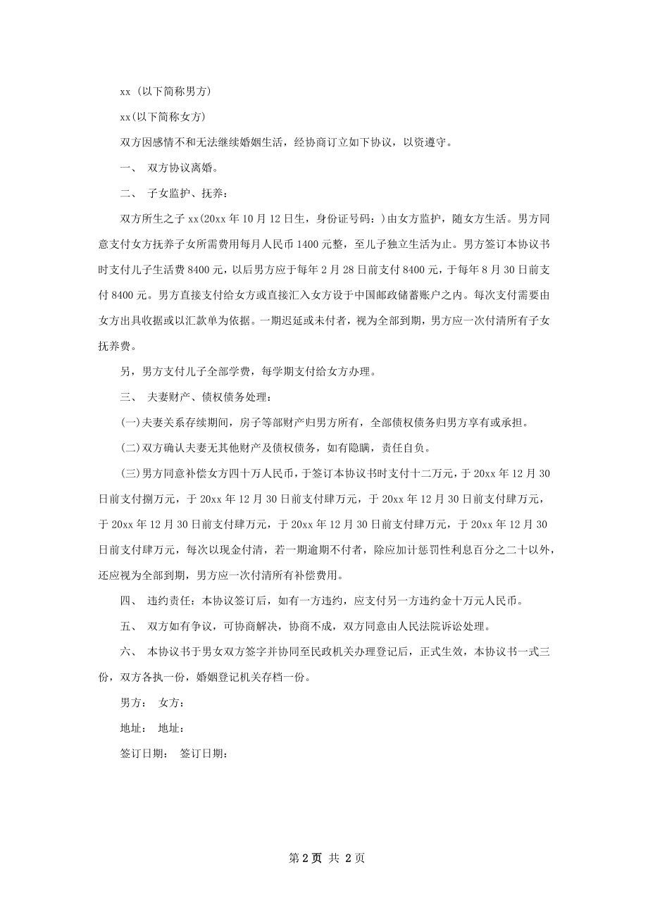 双方自愿离婚协议书怎么写（2篇专业版）.docx_第2页