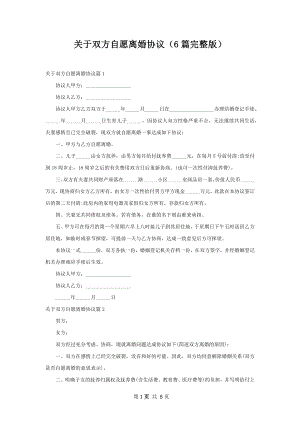 关于双方自愿离婚协议（6篇完整版）.docx