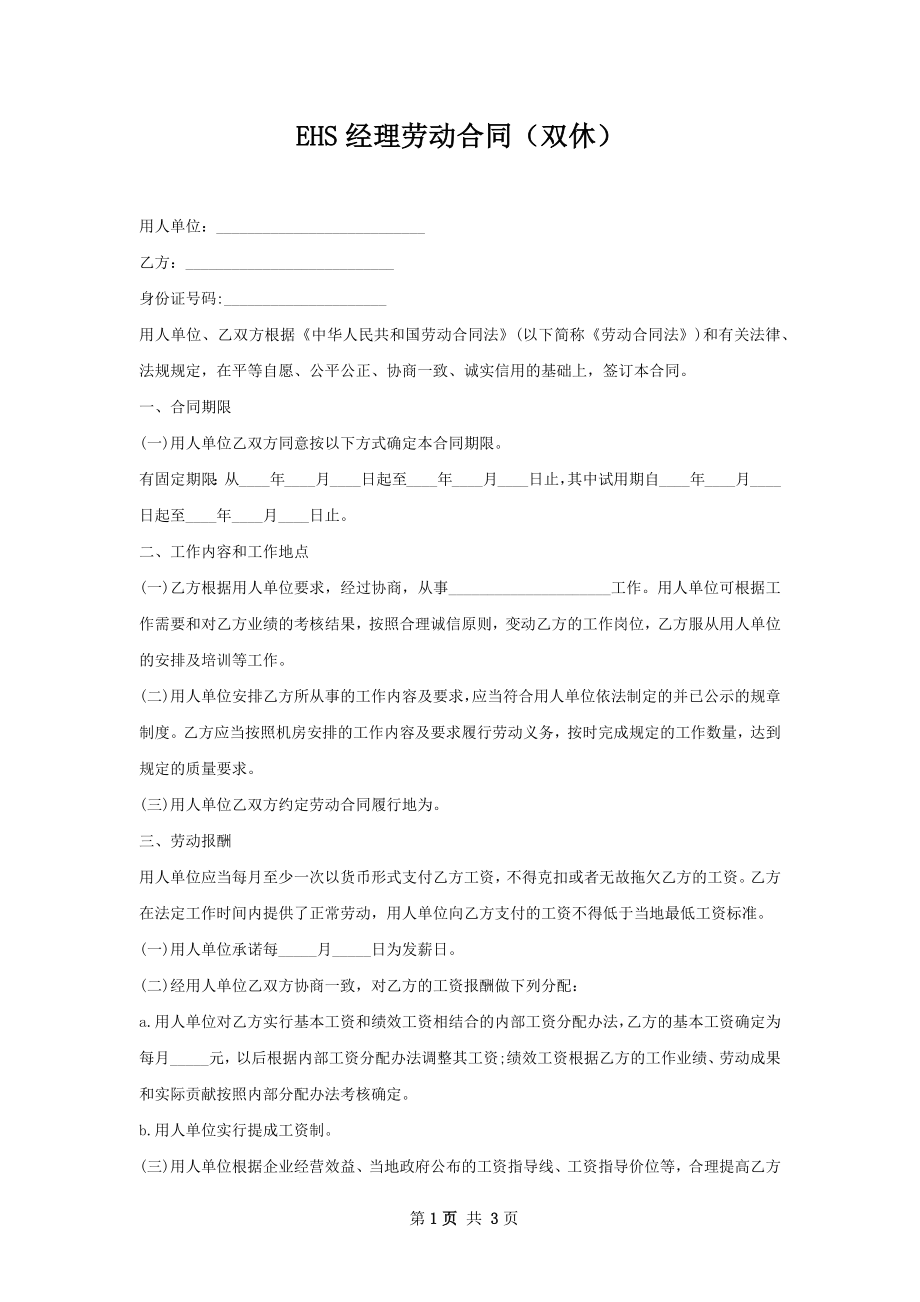 EHS经理劳动合同（双休）.docx_第1页