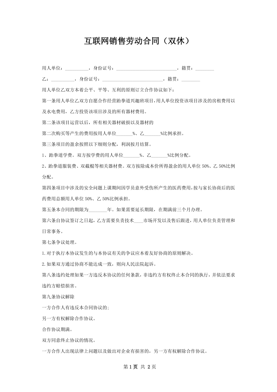 互联网销售劳动合同（双休）.docx_第1页