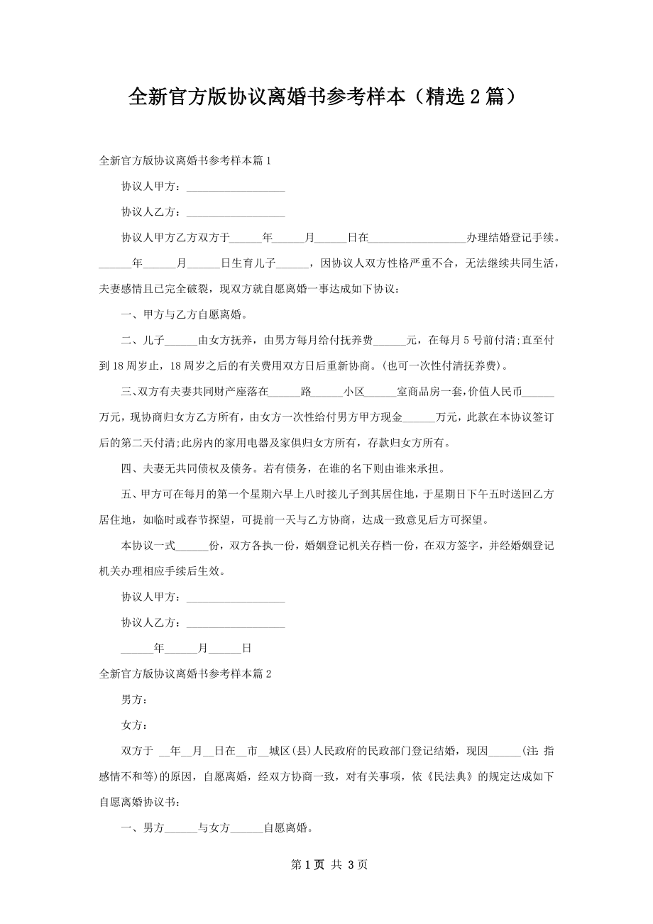 全新官方版协议离婚书参考样本（精选2篇）.docx_第1页