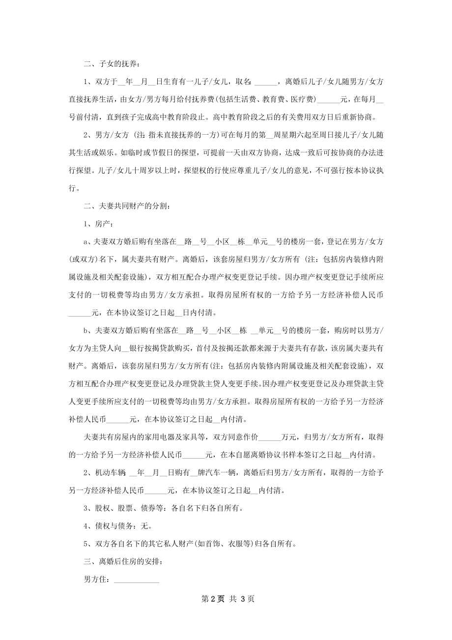 全新官方版协议离婚书参考样本（精选2篇）.docx_第2页