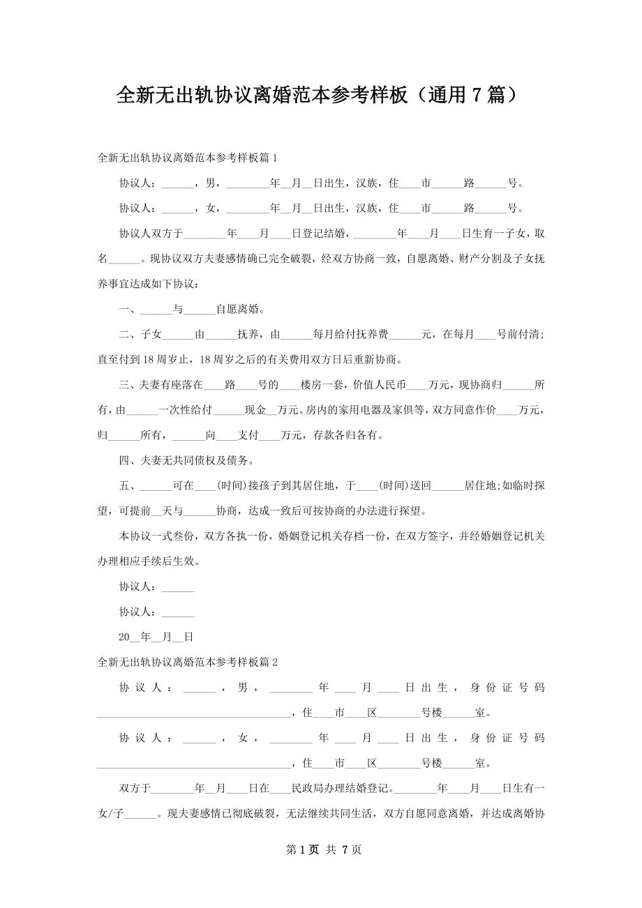 全新无出轨协议离婚范本参考样板（通用7篇）.docx_第1页