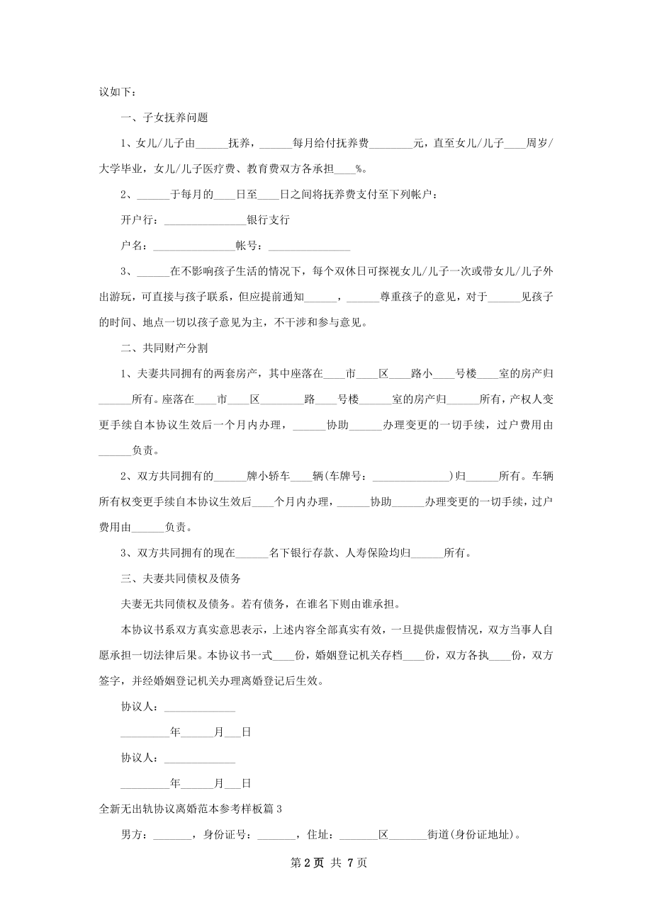 全新无出轨协议离婚范本参考样板（通用7篇）.docx_第2页