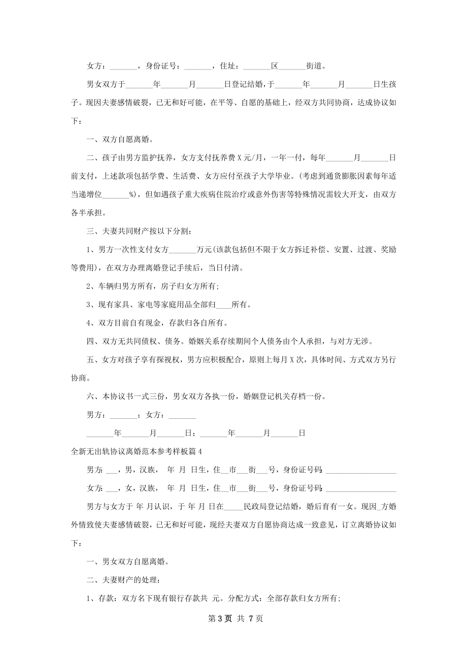 全新无出轨协议离婚范本参考样板（通用7篇）.docx_第3页