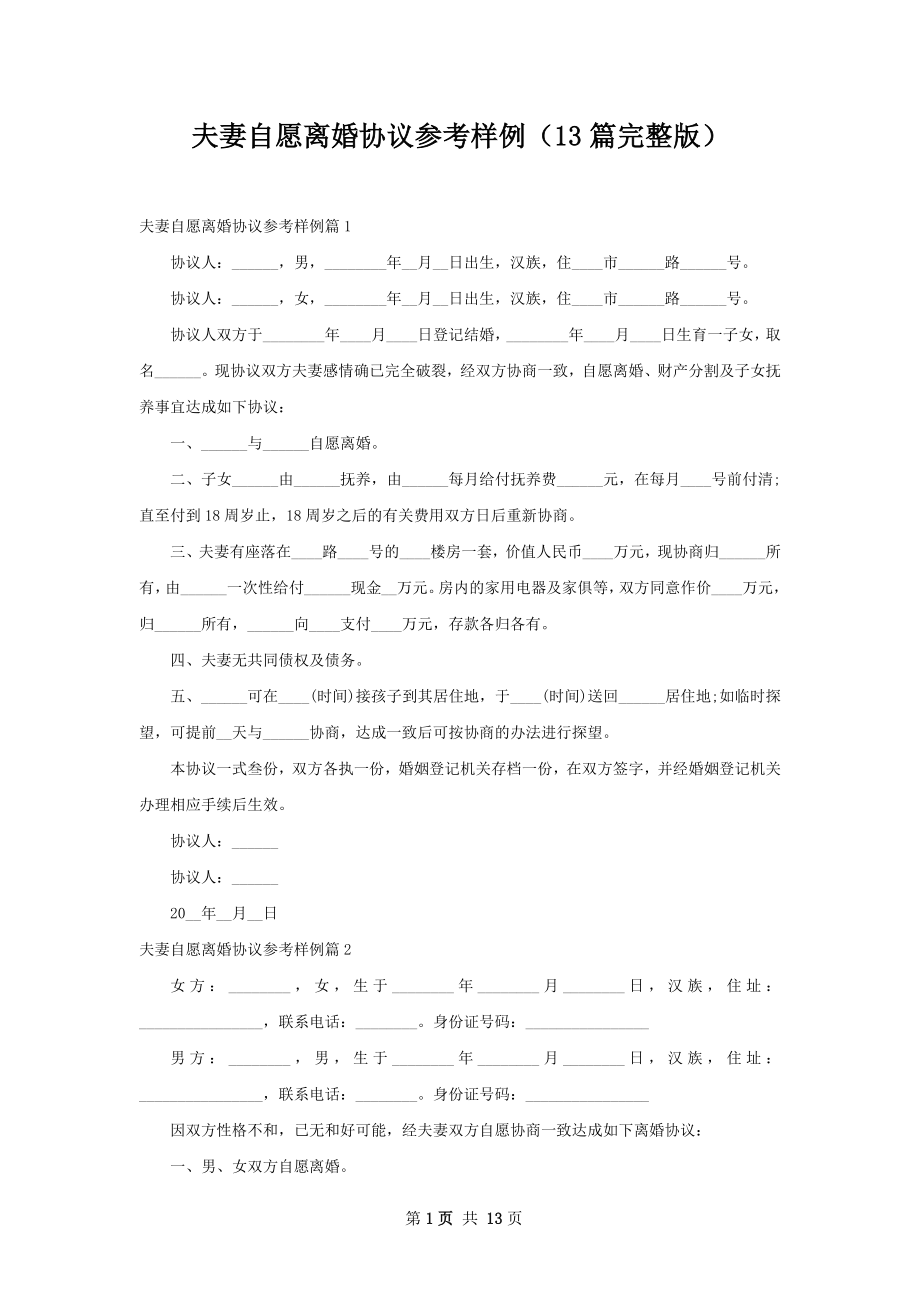 夫妻自愿离婚协议参考样例（13篇完整版）.docx_第1页