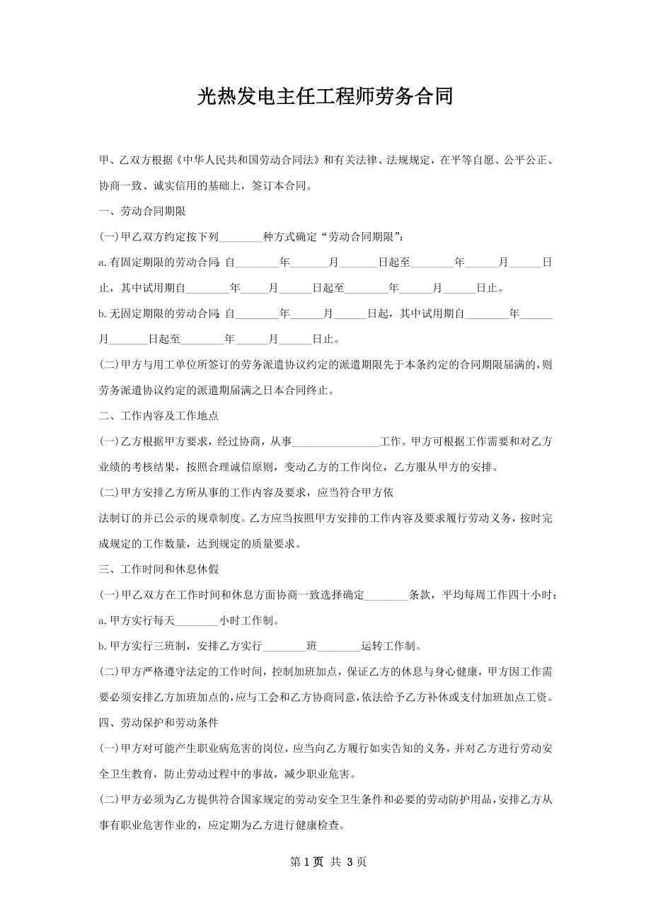 光热发电主任工程师劳务合同.docx_第1页