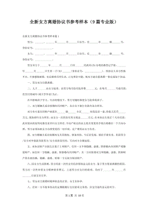 全新女方离婚协议书参考样本（9篇专业版）.docx