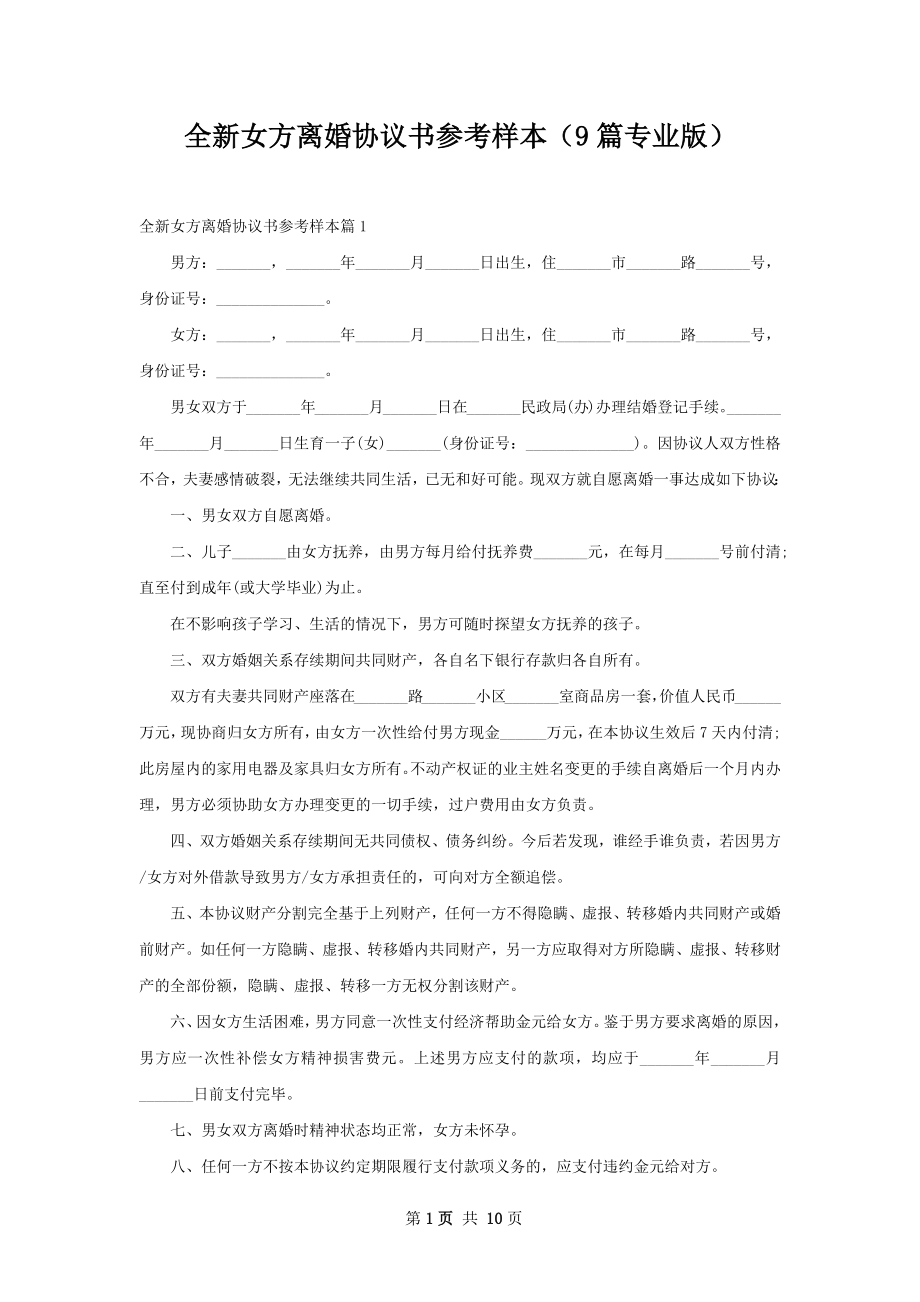 全新女方离婚协议书参考样本（9篇专业版）.docx_第1页