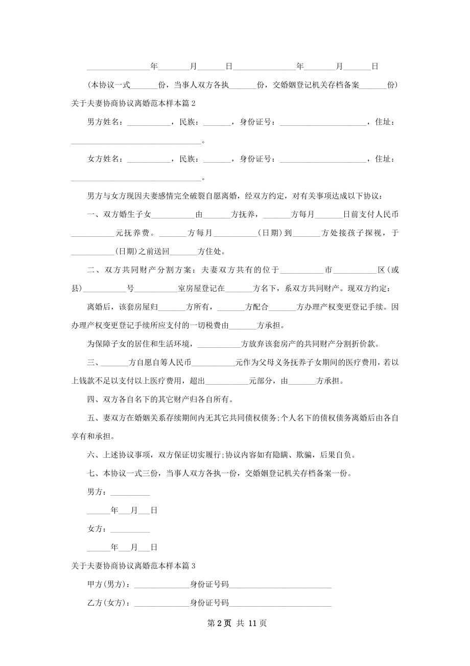 关于夫妻协商协议离婚范本样本（精选10篇）.docx_第2页