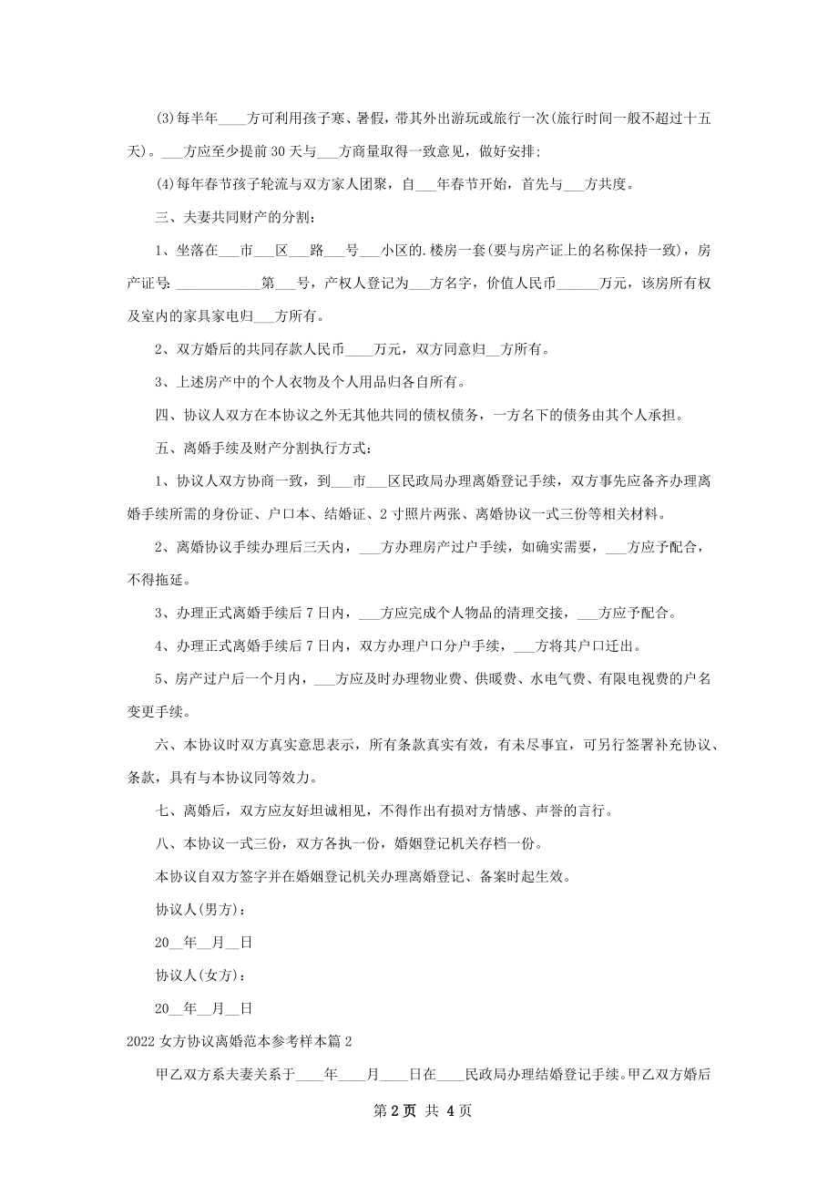 女方协议离婚范本参考样本（律师精选3篇）.docx_第2页