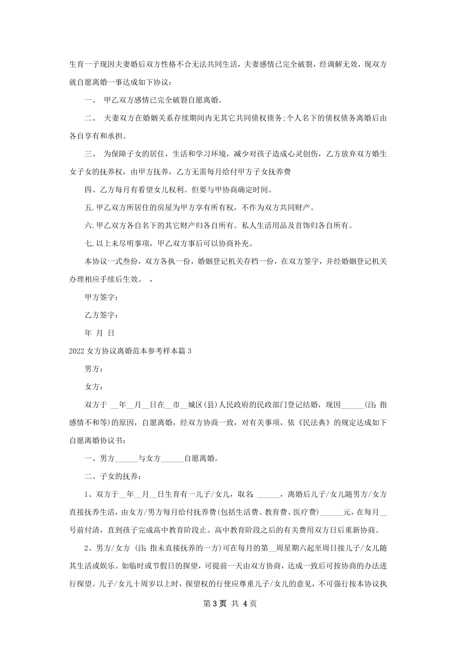 女方协议离婚范本参考样本（律师精选3篇）.docx_第3页