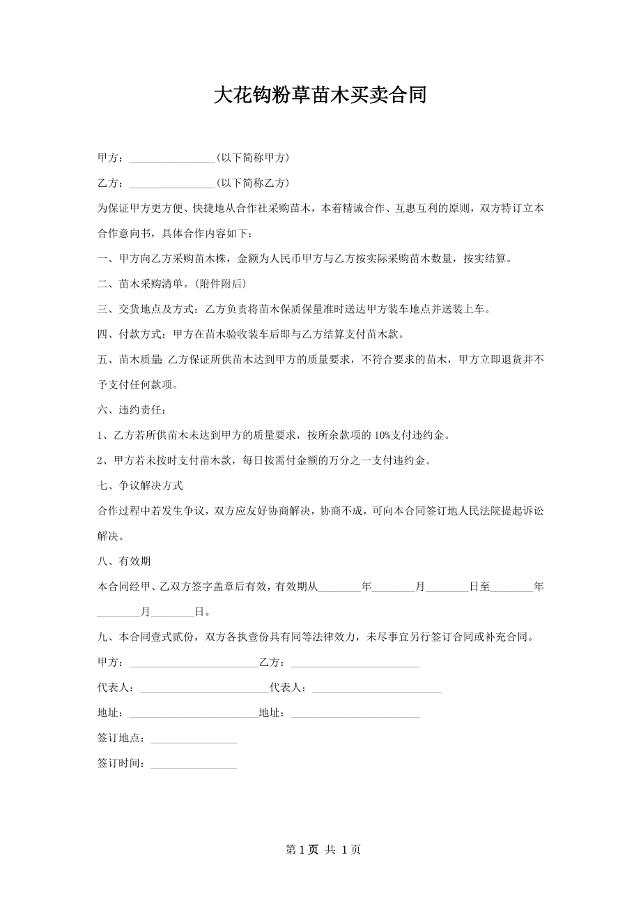 大花钩粉草苗木买卖合同.docx_第1页