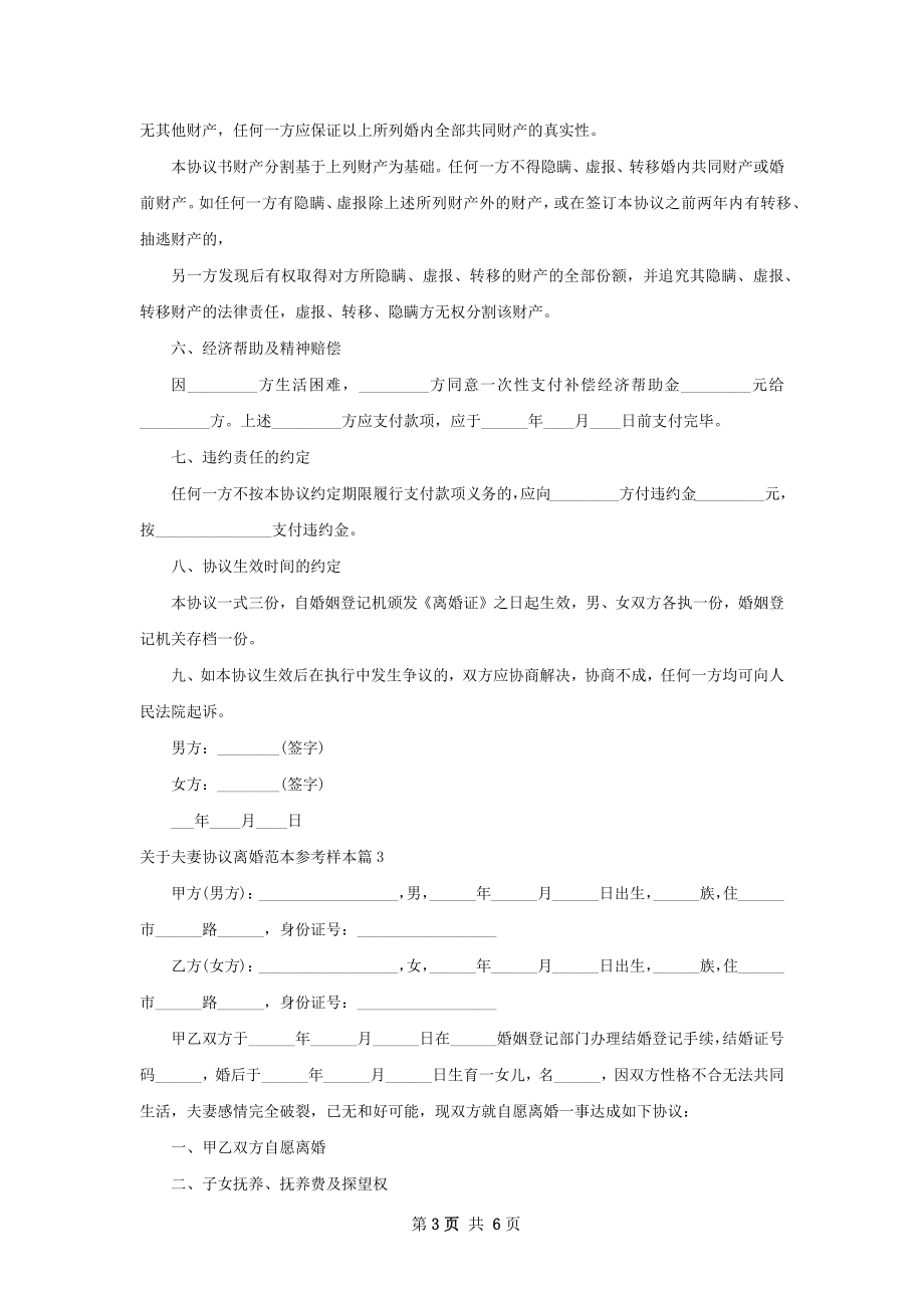 关于夫妻协议离婚范本参考样本（甄选4篇）.docx_第3页