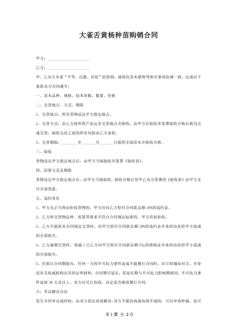 大雀舌黄杨种苗购销合同.docx_第1页