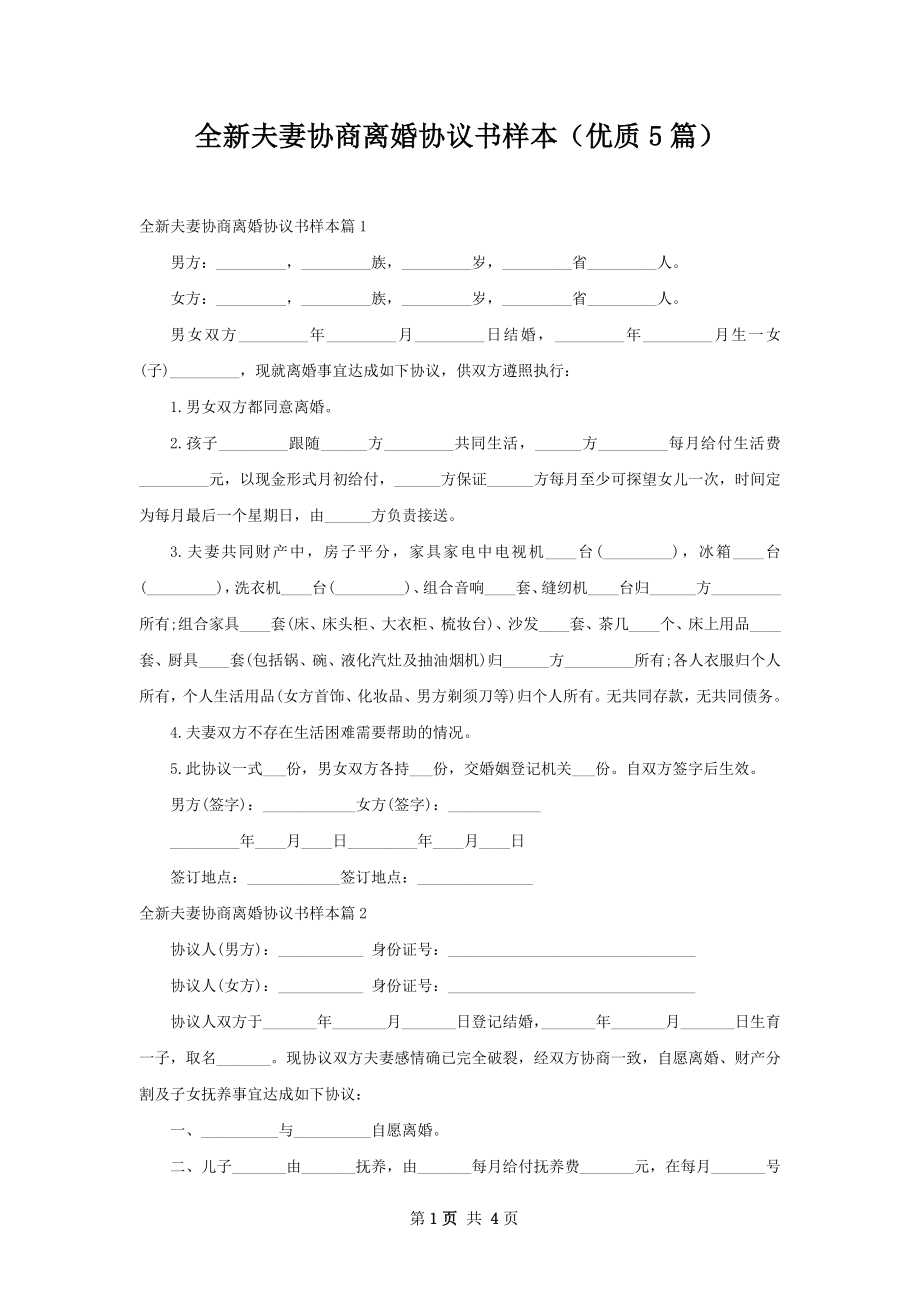 全新夫妻协商离婚协议书样本（优质5篇）.docx_第1页