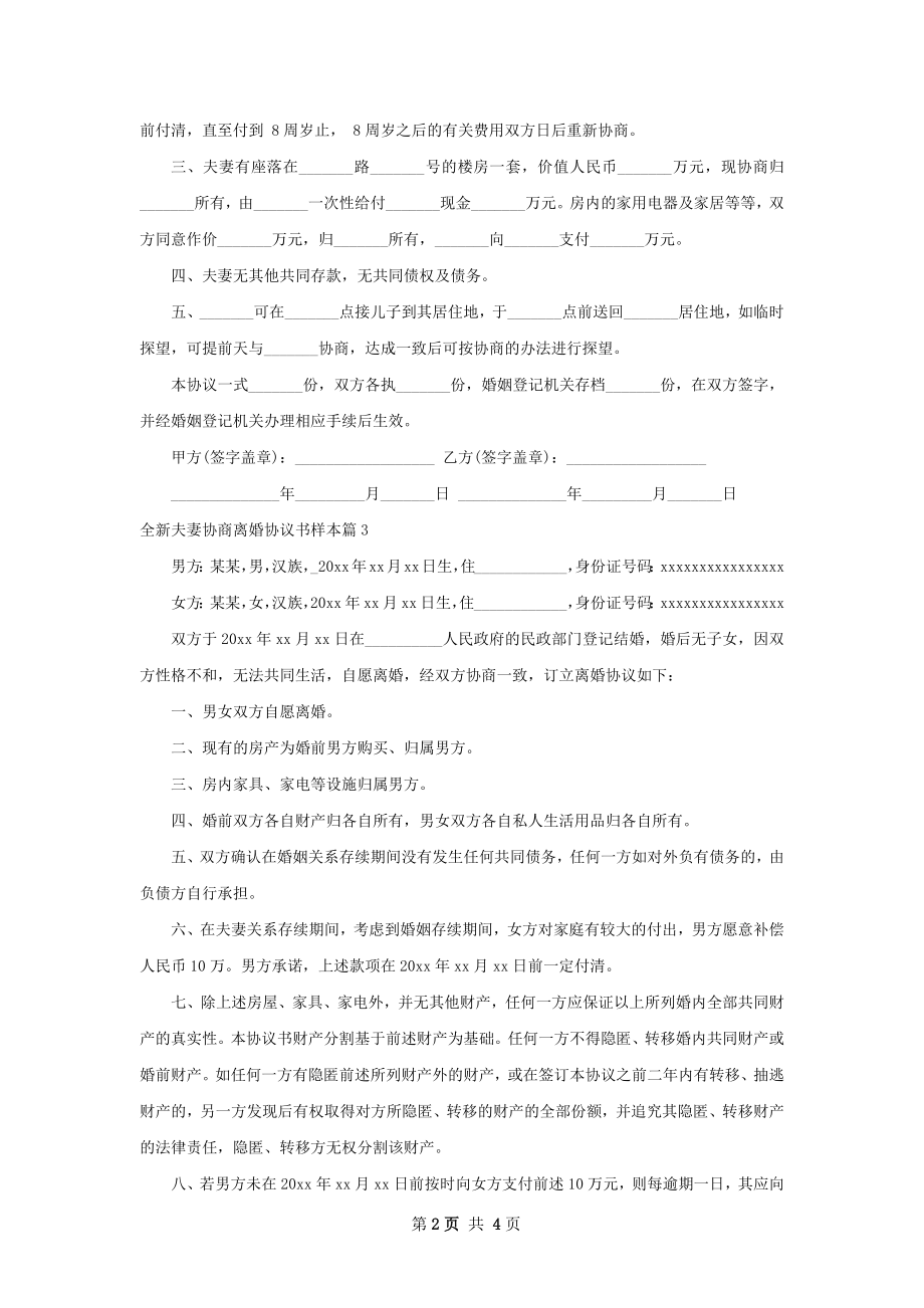 全新夫妻协商离婚协议书样本（优质5篇）.docx_第2页