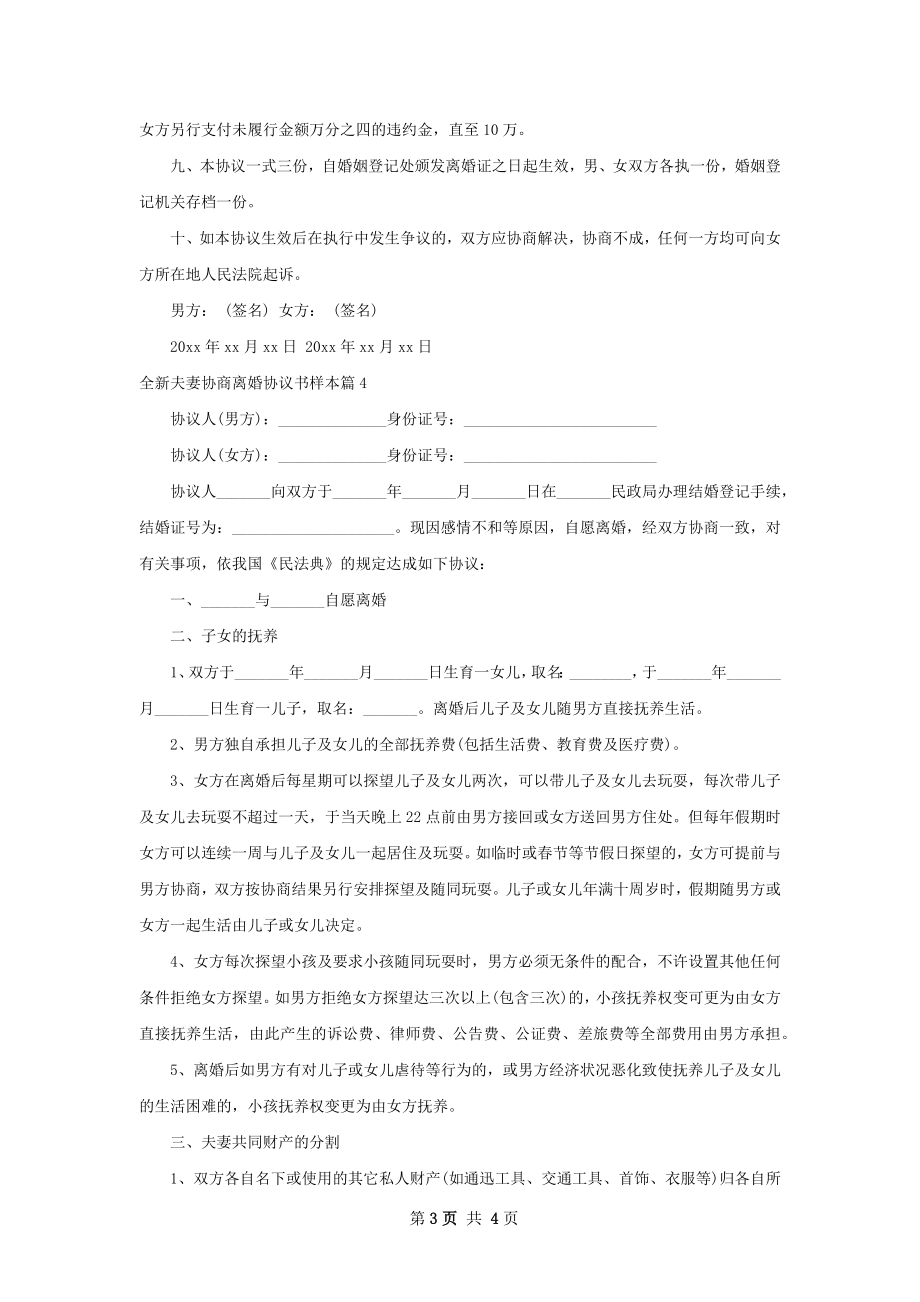 全新夫妻协商离婚协议书样本（优质5篇）.docx_第3页