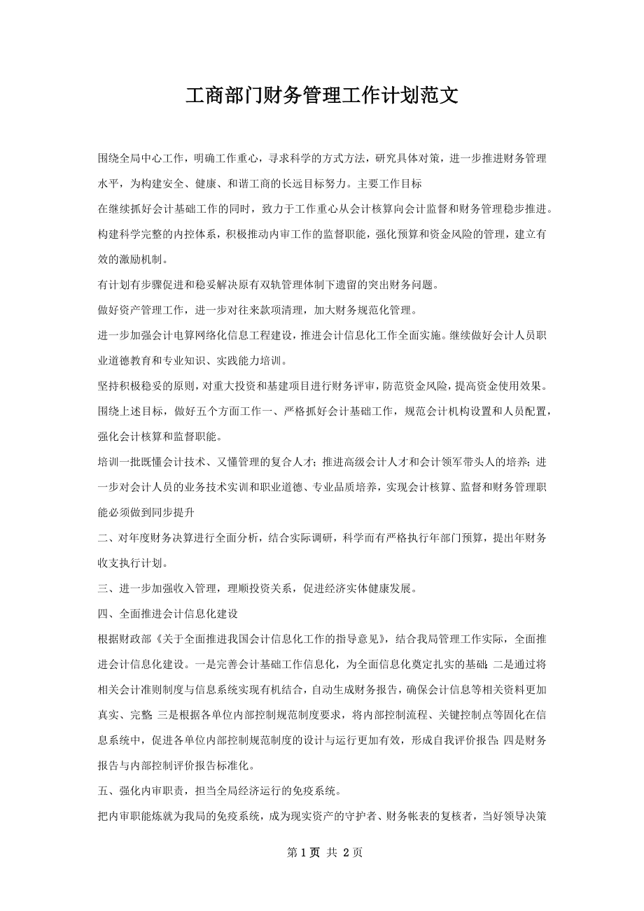 工商部门财务管理工作计划范文.docx_第1页