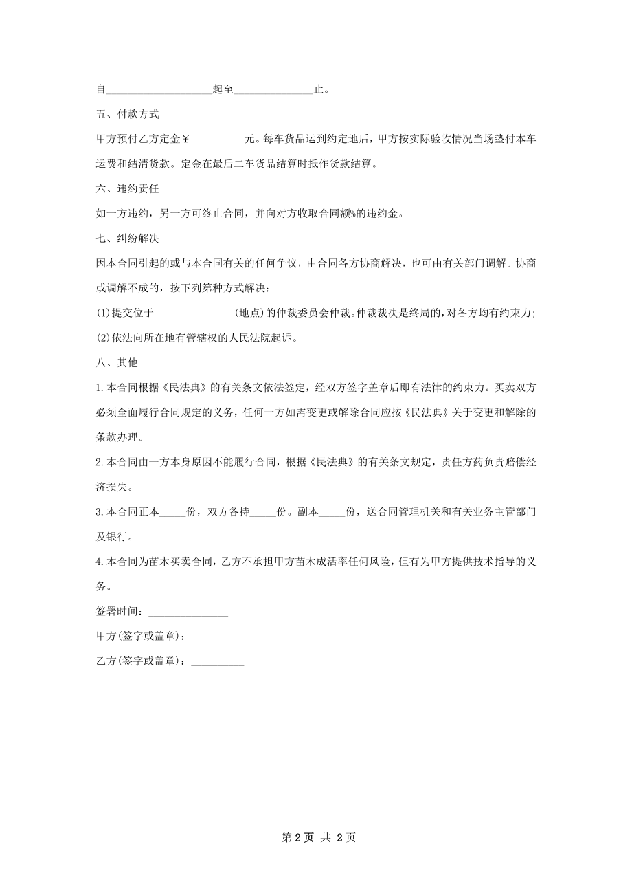 园艺土肥苗木买卖合同.docx_第2页