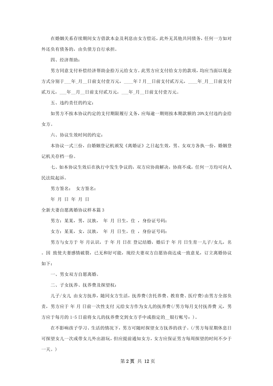 全新夫妻自愿离婚协议样本（优质13篇）.docx_第2页