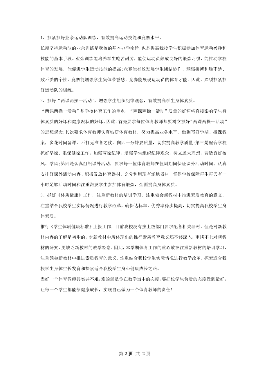 体育教师年工作计划范文.docx_第2页