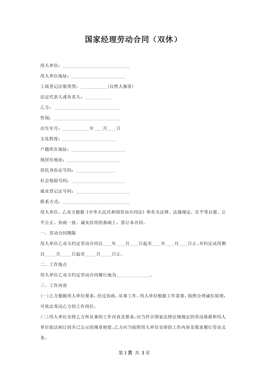 国家经理劳动合同（双休）.docx_第1页