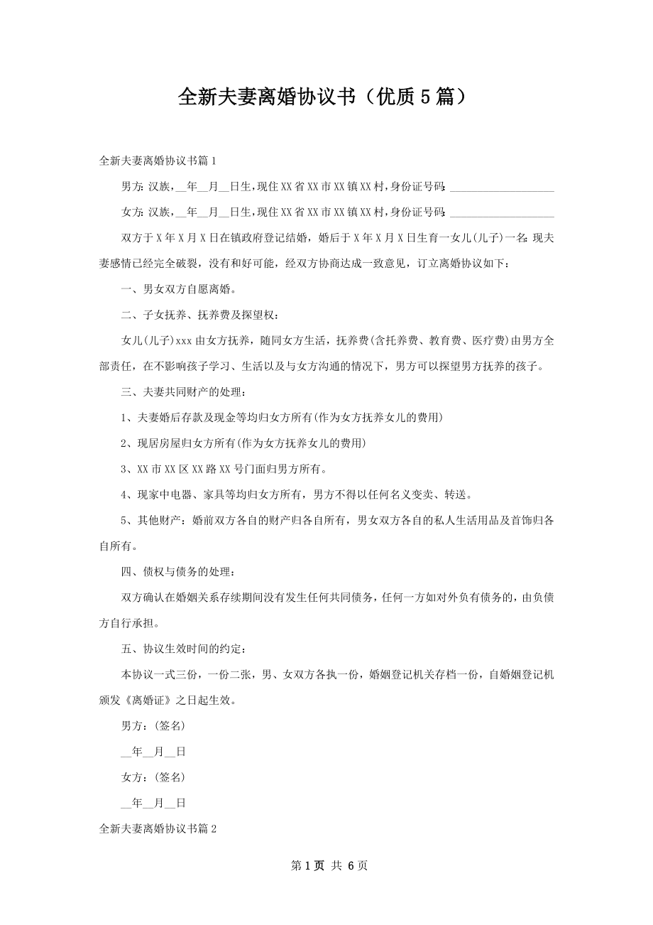 全新夫妻离婚协议书（优质5篇）.docx_第1页