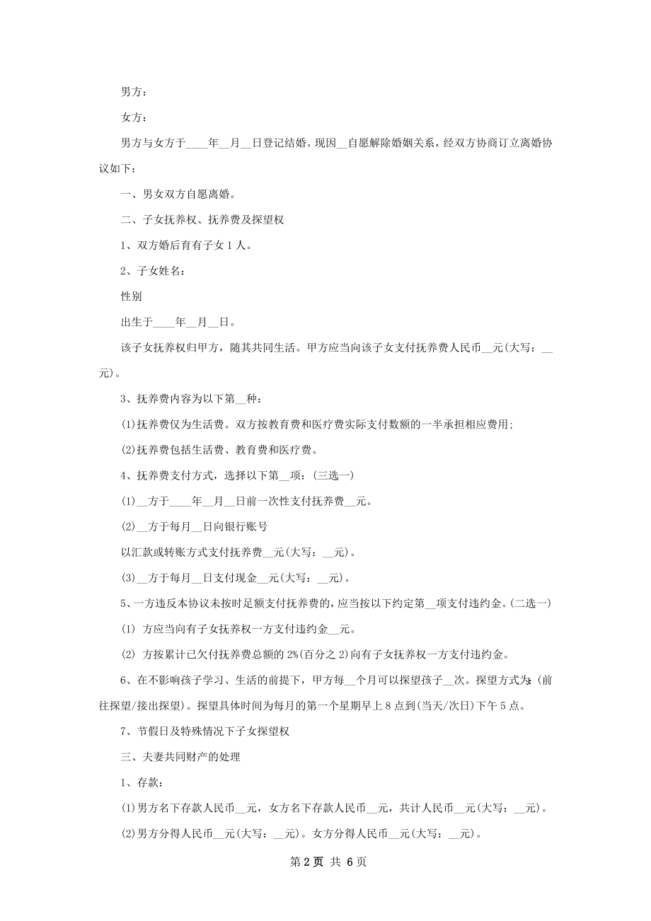 全新夫妻离婚协议书（优质5篇）.docx_第2页