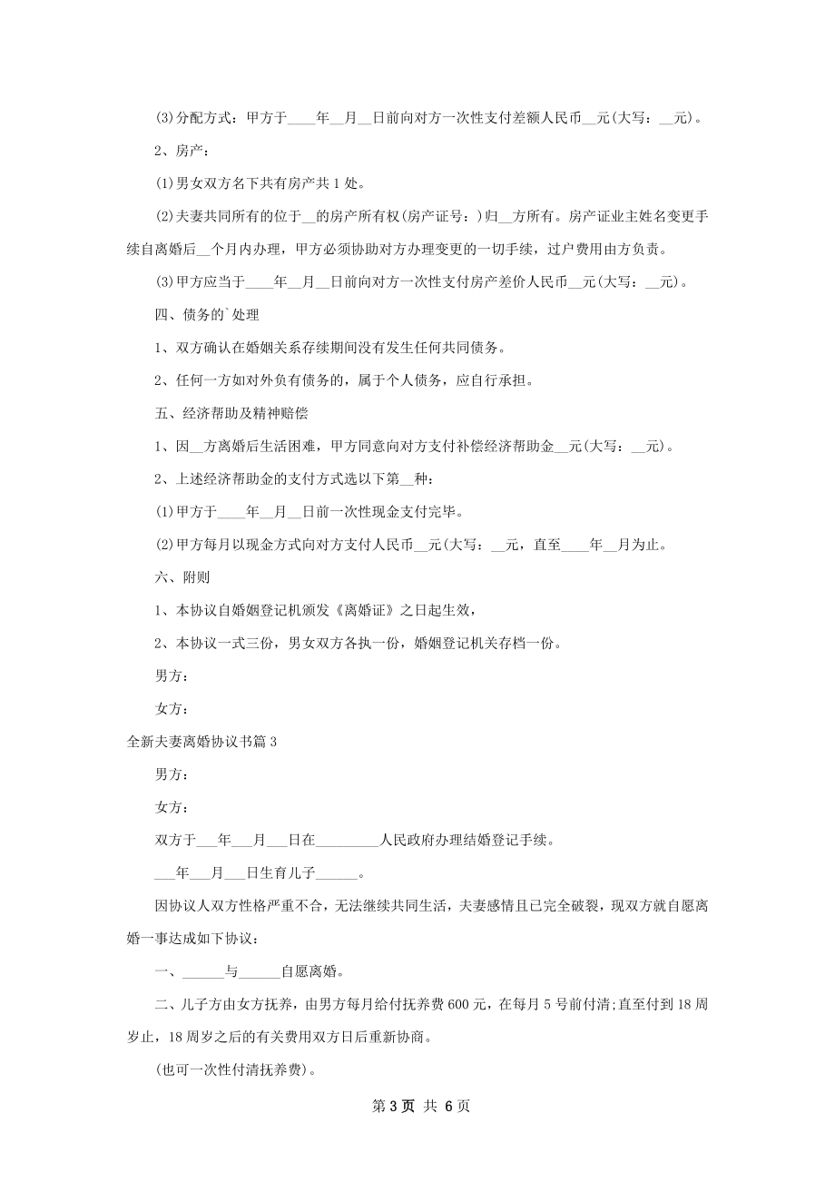 全新夫妻离婚协议书（优质5篇）.docx_第3页