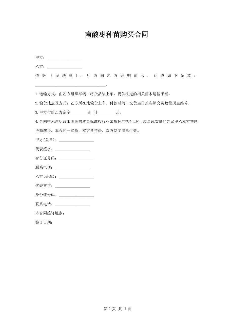 南酸枣种苗购买合同.docx_第1页