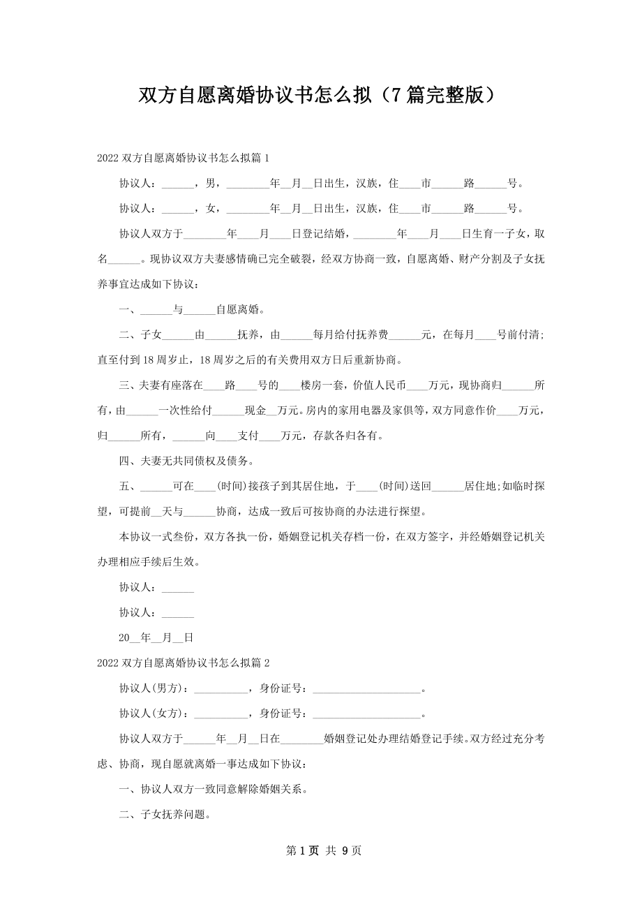 双方自愿离婚协议书怎么拟（7篇完整版）.docx_第1页