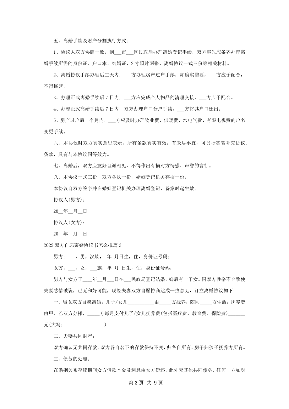 双方自愿离婚协议书怎么拟（7篇完整版）.docx_第3页