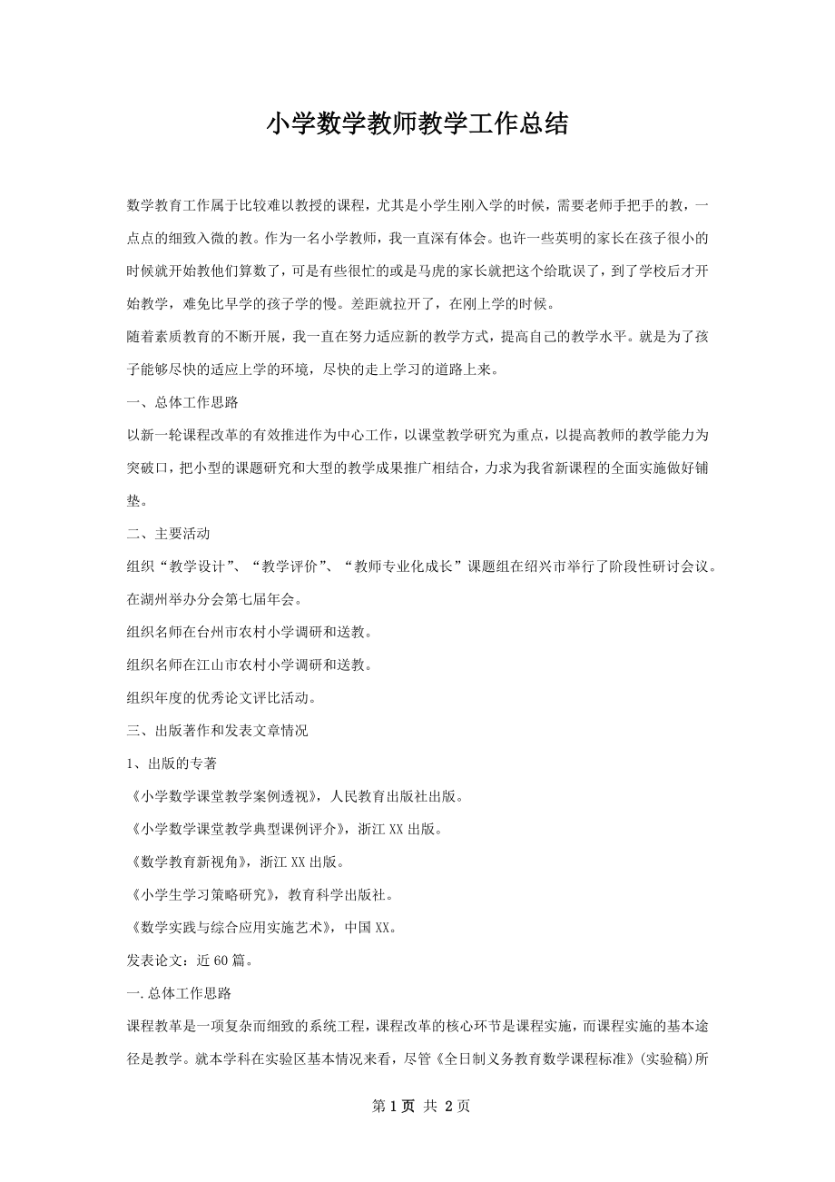 小学数学教师教学工作总结.docx_第1页